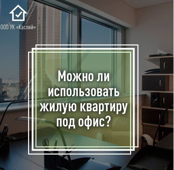 Можно ли использовать жилую квартиру под офис?