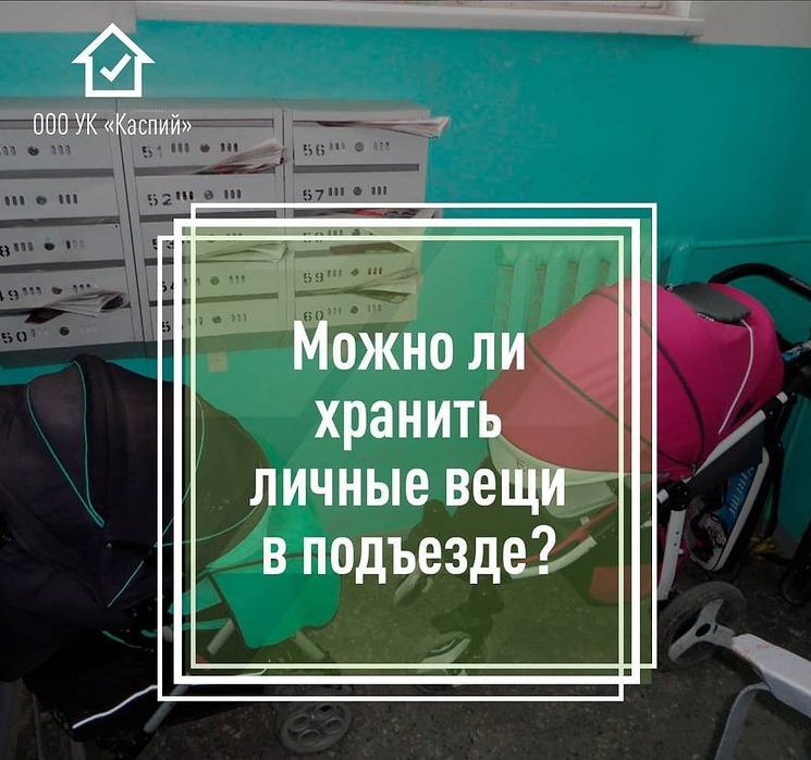 Можно ли хранить свои личные вещи в подъезде?