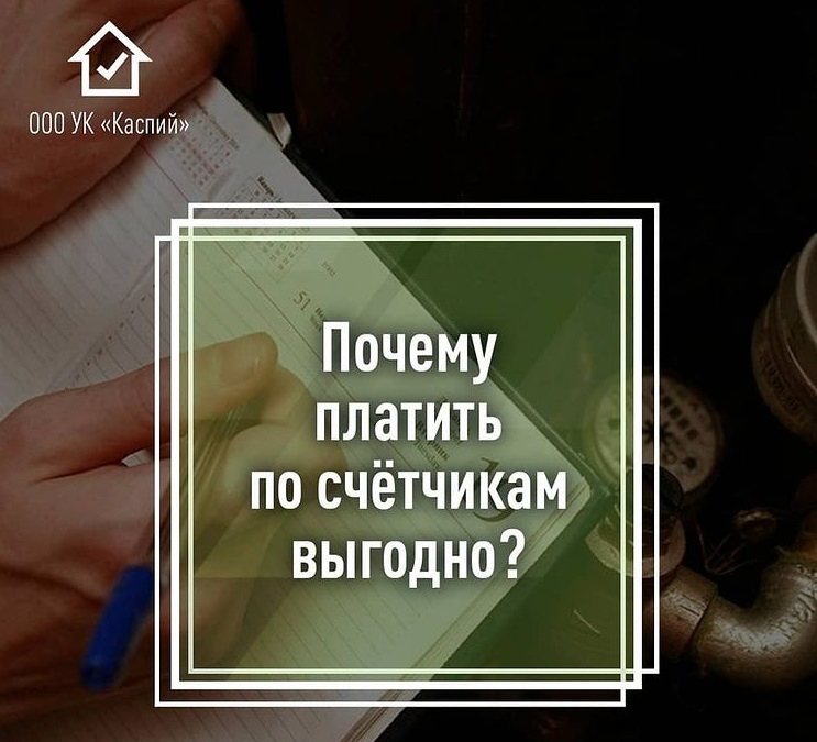 Почему платить по счетчикам выгодно?